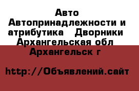 Авто Автопринадлежности и атрибутика - Дворники. Архангельская обл.,Архангельск г.